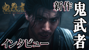 『鬼武者 Way of the Sword』宮本武蔵に三船敏郎は絶対条件だった。「いまのカプコンだからこそ作れる剣戟アクション」最新の表現、武器、システムを訊く