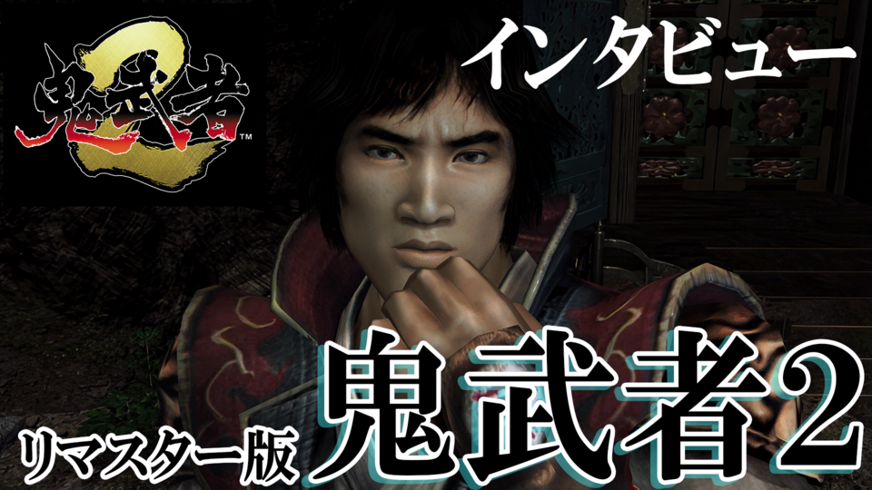『鬼武者2』リマスター版開発者インタビュー。「追加要素やミニゲームは最初から遊べます」「オリジナル版『2』は『鬼武者』発売前に開発がスタート」
