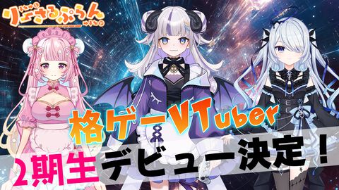 格ゲーVTuberグループ“りーさるぷらん”2期生が3月27日に初配信。19時から珍珠花こまり、20時から御夜眠ねるね、21時から救堕えるがデビュー