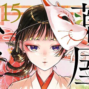 『薬屋のひとりごと』最新刊15巻（ビッグガンガン版）。子翠の故郷の隠れ里で謀略に巻き込まれる猫猫。隠れ里と後宮で起きていた事件が繋がる（ネタバレあり）