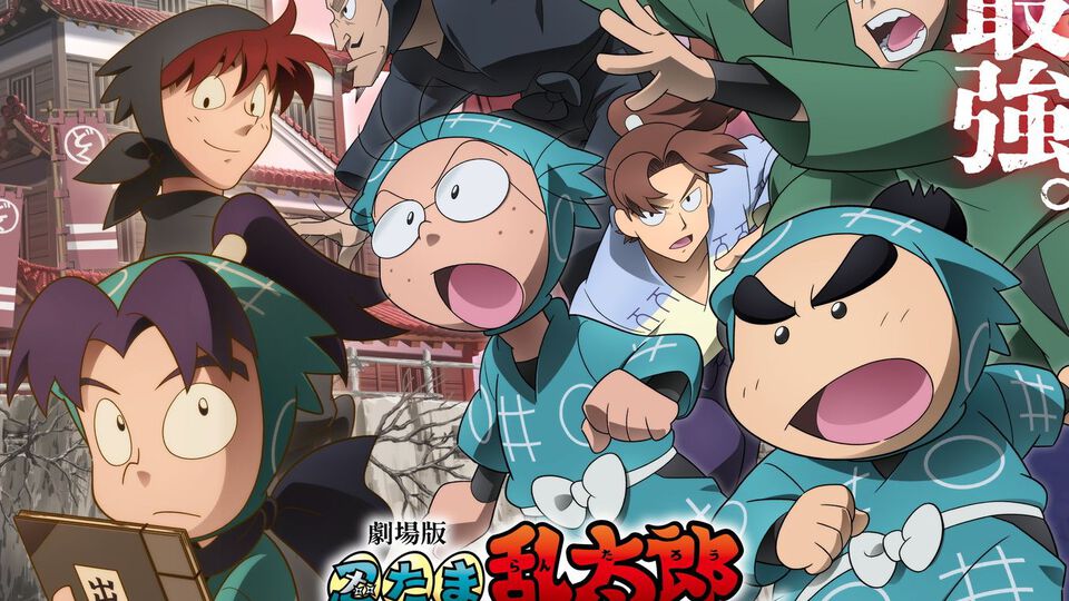 映画『忍たま乱太郎 ドクタケ忍者隊最強の軍師』興行収入30億円突破。3月30日からは劇場版3作品が一挙上映