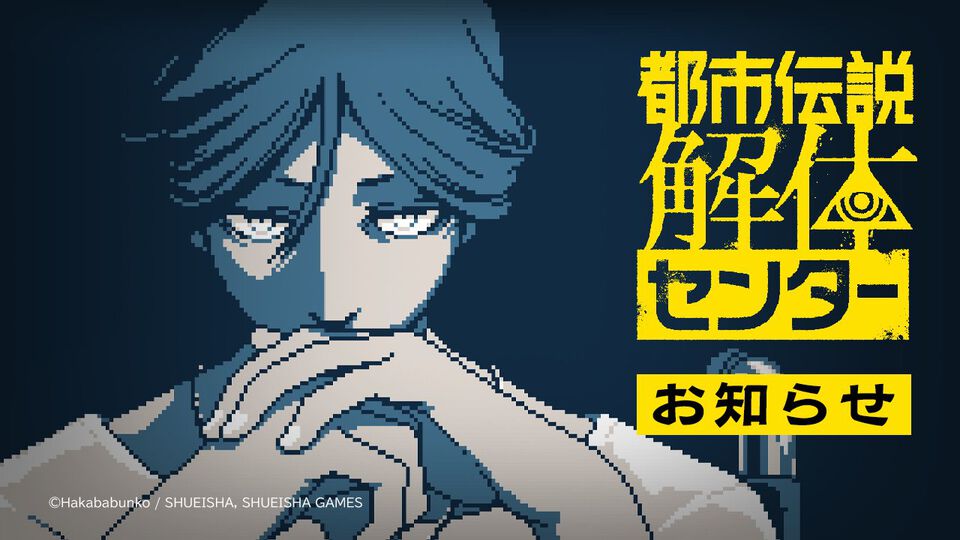 『都市伝説解体センター』チャプターセレクト機能、オート機能などの追加が発表。6月上旬のアップデートで実装