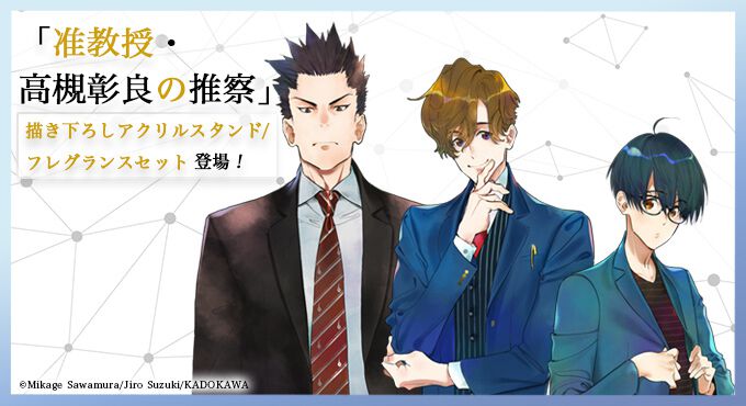 准教授・高槻彰良の推察』原作イラストレーター・鈴木次郎描き下ろし 