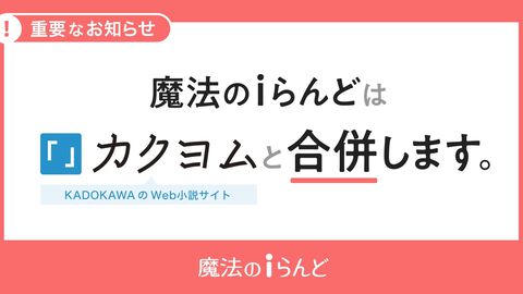 【魔法のiらんど】3月31日21時にサービス終了。『恋空』『teddy bear』などは引き続きWeb小説サイト『カクヨム』で閲覧可能