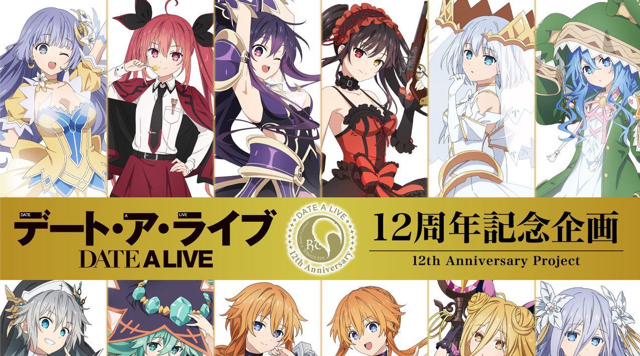 アニメ『デート・ア・ライブ』12周年記念企画始動。『デート・ア 