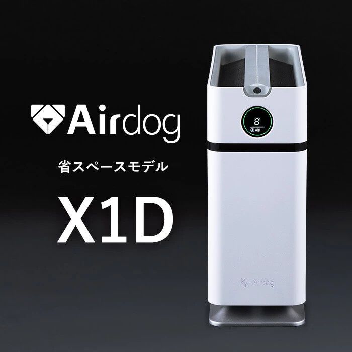 高性能空気清浄機『Airdog X1D』が公式ショップで期間限定ポイント5倍 