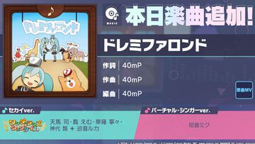 【プロセカ】新リズムゲーム楽曲“ドレミファロンド”（作詞・作曲：40mP）が追加に