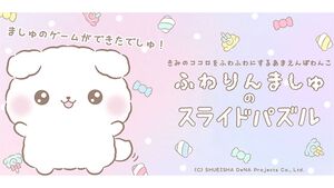 【配信開始】ふわふわのわんこ“ふわりんましゅ”がパズルゲームになって登場！『ふわりんましゅのスライドパズル』で思い出を集めよう