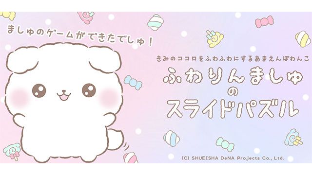 【配信開始】ふわふわのわんこ“ふわりんましゅ”がパズルゲームになって登場！『ふわりんましゅのスライドパズル』で思い出を集めよう