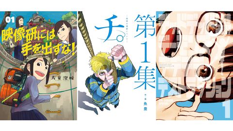 【Kindleで50％ポイント還元】『映像研には手を出すな！』『チ。』『最終兵器彼女』『デデデデ』などビッグコミックス作品が対象