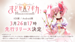 『魔法少女まどか☆マギカ Magia Exedra』3月26日17時より先行リリース決定。事前ダウンロードは3月25日12時開始