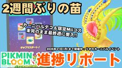 『ピクミン ブルーム』約2週間ぶりに苗ゲット!! カーニバルデコ最後の1匹が欲しくてたまらない男の進捗リポート【プレイログ#880】