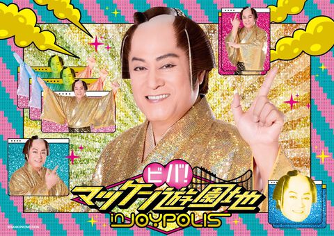 松平健×東京ジョイポリスのコラボが4月29日より開催。『マツケンサンバII』のMVを上映するステージタイムイベントで踊り明かそう