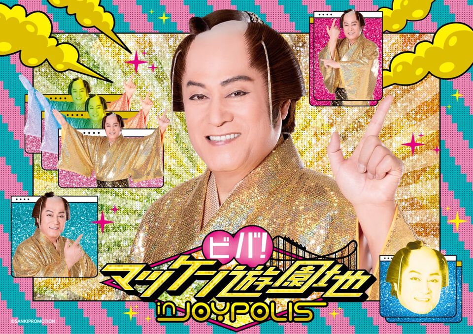 松平健×東京ジョイポリスのコラボが4月29日より開催。『マツケンサンバII』のMVを上映するステージタイムイベントで踊り明かそう