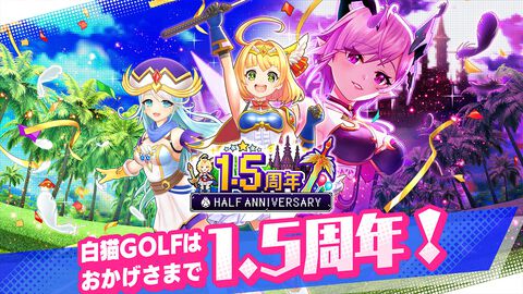 『白猫GOLF』祝1.5周年！新ゴルファー“ソアラ”（CV：新井 里美）“ファナ”（CV：宮本 侑芽）や新モード“PICK&GOLF”が追加に