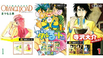 【1巻11円】Kindleで『きまぐれオレンジ☆ロード』『まじかる☆タルるートくん』『寺沢大介セレクション』など“極！合本シリーズ”がセール中