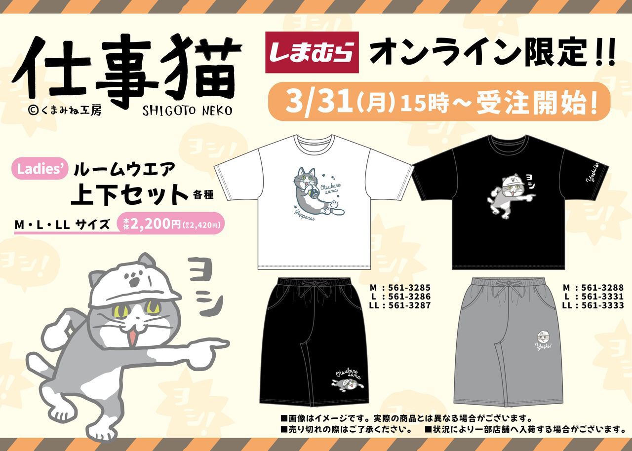 仕事猫』のルームウェアがしまむら公式オンラインストア限定で3月31日 