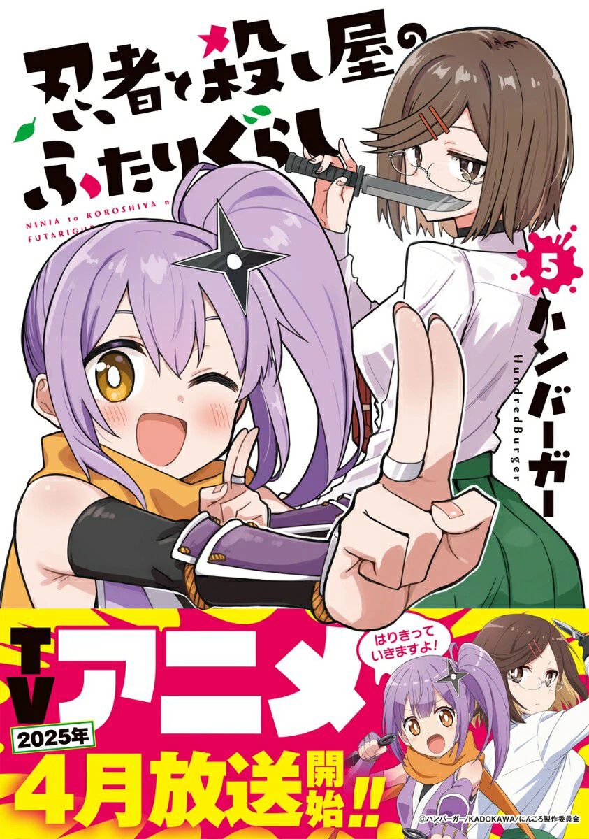 忍者と殺し屋のふたりぐらし』最新刊第5巻。忍者と殺し屋のアブナイ2人