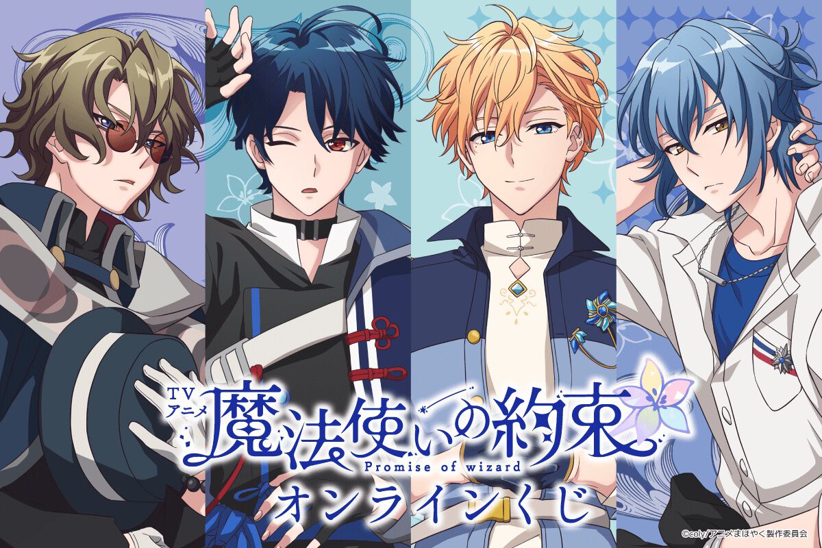 魔法使いの約束　くじ　缶バッジ　オンラインくじ　まとめ 魔法使いの約束』 5th Anniversary エンタメくじ | くじストリート