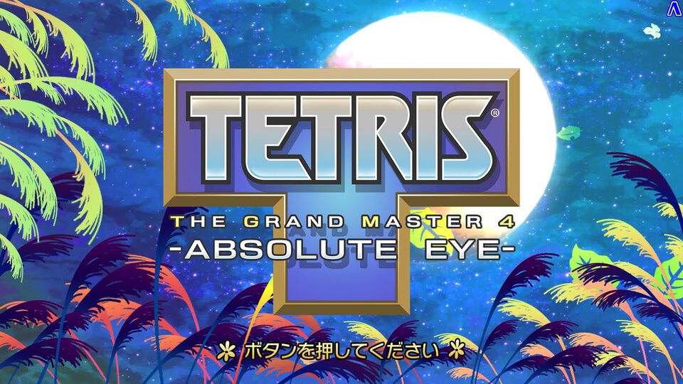 『テトリス ザ・グランドマスター4 -アブソリュートアイ-』デモ動画が変態すぎて笑う。Steamで4月4日発売決定