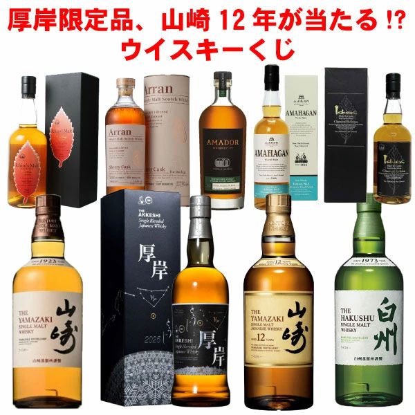厚岸 冬至、山崎12年、山崎NV、白州NV、イチローズモルトWWR、アラン 