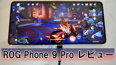 ASUSゲーミングスマホ“ROG Phone 9 Pro”レビュー。『原神』『ゼンゼロ』が最高画質でヌルサク、独自のトリガー機能で快適プレイ