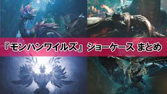 『モンハンワイルズ』ショーケースまとめ。アップデート実施は4月4日。タマミツネと上位ゾ・シアが登場。アップデート第2弾ではラギアクルスか？