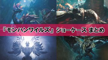 『モンハンワイルズ』ショーケースまとめ。アップデート実施は4月4日。タマミツネと上位ゾ・シアが登場。アップデート第2弾ではラギアクルスか？