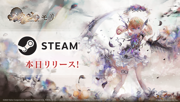 『メメントモリ』Steam版が本日（3/25）より配信開始。アカウント連携をすればこれまでのプレイヤーデータで遊べる
