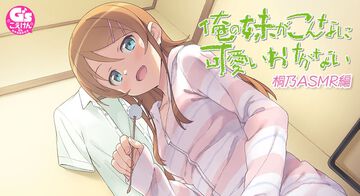 『俺の妹がこんなに可愛いわけがない』桐乃（声：竹達彩奈）ASMRが4月上旬発売。ささやき声で耳拭き、頭皮マッサージ、耳かきなどを収録