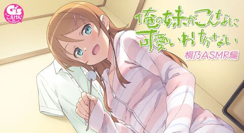 『俺の妹がこんなに可愛いわけがない』桐乃（声：竹達彩奈）ASMRが4月上旬発売。ささやき声で耳拭き、頭皮マッサージ、耳かきなどを収録