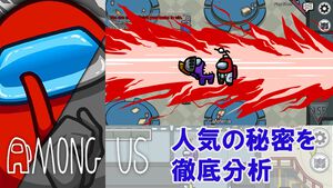 『Among Us』とは？ そのゲーム性と数字・記録で見る人気の秘密