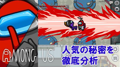 『Among Us』とは？ そのゲーム性と数字・記録で見る人気の秘密