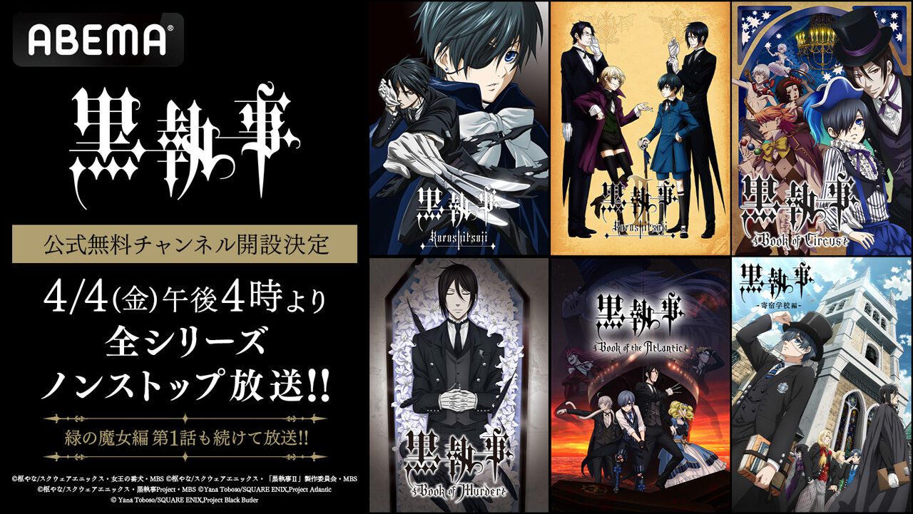 30時間超】アニメ『黒執事』全シリーズ一挙放送を4月4日午後4時より 