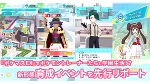 『ポケマスEX』新イベントでポケモントレーナーと学園生活!?　育成ゲームのような新システムを先行プレイ。遊びかたについて解説