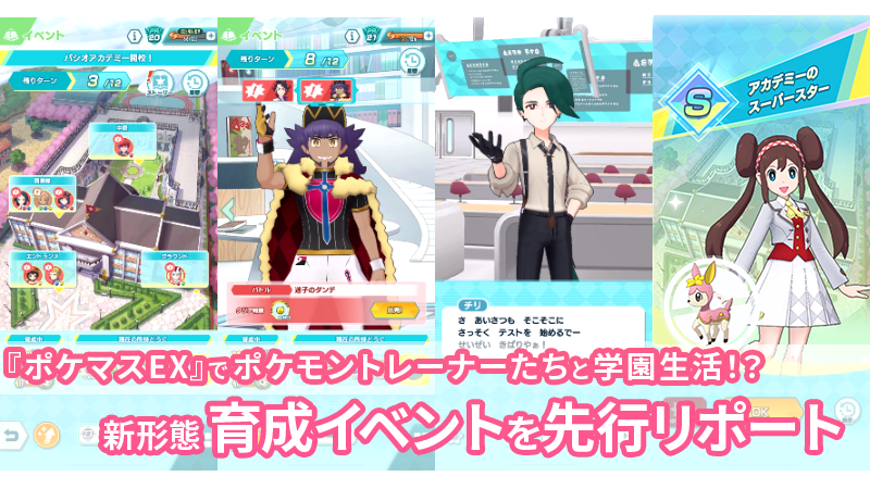 『ポケマスEX』新イベントでポケモントレーナーと学園生活!?　育成ゲームのような新システムを先行プレイ。遊びかたについて解説
