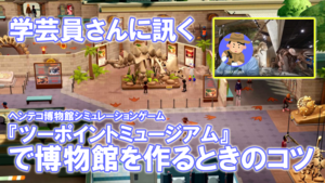 『ツーポイントミュージアム』博物館の学芸員（古生物専門）にコツを訊いたらガチすぎた「対グリズリー用の銃を片手に発掘調査」【プロとゲーマーの作品で格付けチェック】