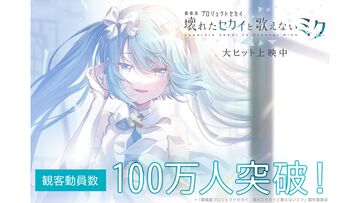 『劇場版プロセカ』観客動員数100万人、興行収入12.8億円を突破。3月29日には新宿ピカデリーで応援上映会も実施