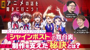 『シャインポスト』小説＆アニメ＆ゲーム＆リアルライブの一大プロジェクトを生み出すKONAMIの張本人に直撃。プロデュースの秘訣は「がんばる」【アニメの話を聞きに行こう！】