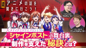『シャインポスト』小説＆アニメ＆ゲーム＆リアルライブの一大プロジェクトを生み出すKONAMIの張本人に直撃。プロデュースの秘訣は「がんばる」【アニメの話を聞きに行こう！】