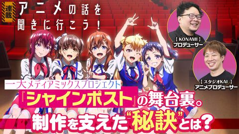『シャインポスト』小説＆アニメ＆ゲーム＆リアルライブの一大プロジェクトを生み出すKONAMIの張本人に直撃。プロデュースの秘訣は「がんばる」【アニメの話を聞きに行こう！】