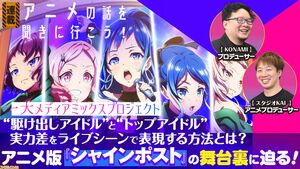 『シャインポスト』インタビュー。超絶クオリティーのライブシーンや、主人公らしからぬ葛藤が話題を呼んだアニメ版の裏話に迫る【アニメの話を聞きに行こう！】