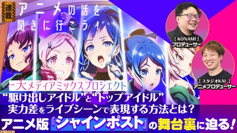 『シャインポスト』インタビュー。超絶クオリティーのライブシーンや、主人公らしからぬ葛藤が話題を呼んだアニメ版の裏話に迫る【アニメの話を聞きに行こう！】