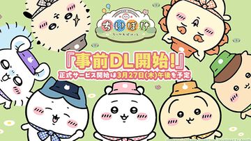 『ちいかわぽけっと』本日（3/26）より事前ダウンロード開始。4月2日より開催されるポップアップイベントの最新情報も更新