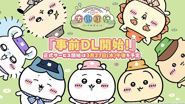 『ちいかわぽけっと』本日（3/26）より事前ダウンロード開始。4月2日より開催されるポップアップイベントの最新情報も更新