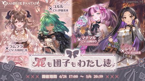 『グラブル』オシャレをめぐってひと波乱!?イベント“花も団子もわたち達”が4月28日より開催