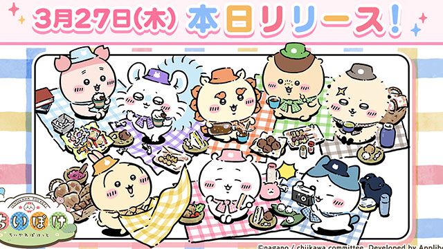 【配信開始】『ちいかわ』の世界をかわいく堪能できる初のスマホアプリ『ちいかわぽけっと』が本日（3/27）サービス開始
