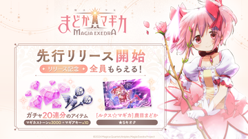 【配信開始】歴代の魔法少女たちが躍動する！『魔法少女まどか☆マギカ Magia Exedra』で迫力のシネマティックバトルを体験しよう