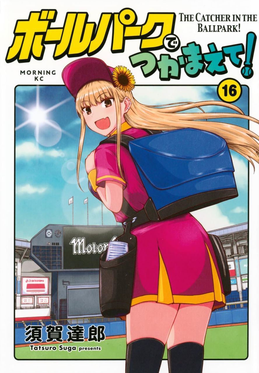 ボールパークでつかまえて！　最新巻　16巻まで　全巻セット　漫画 ogp_ONxK.jpg