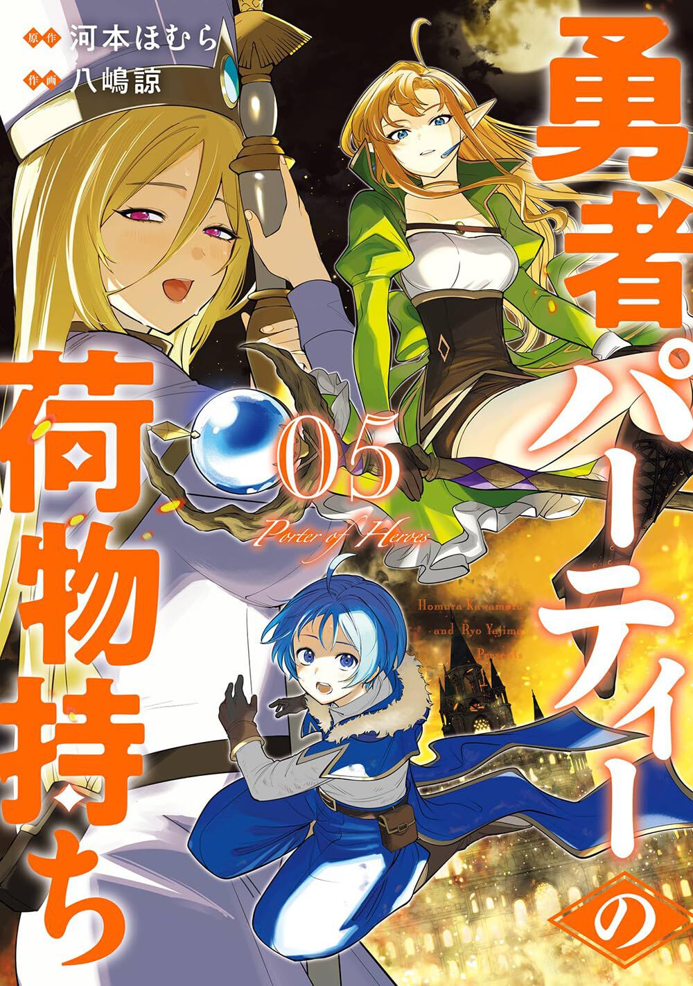 賭ケグルイ』河本ほむら原作の無双&無自覚荷物持ちファンタジー。魔人